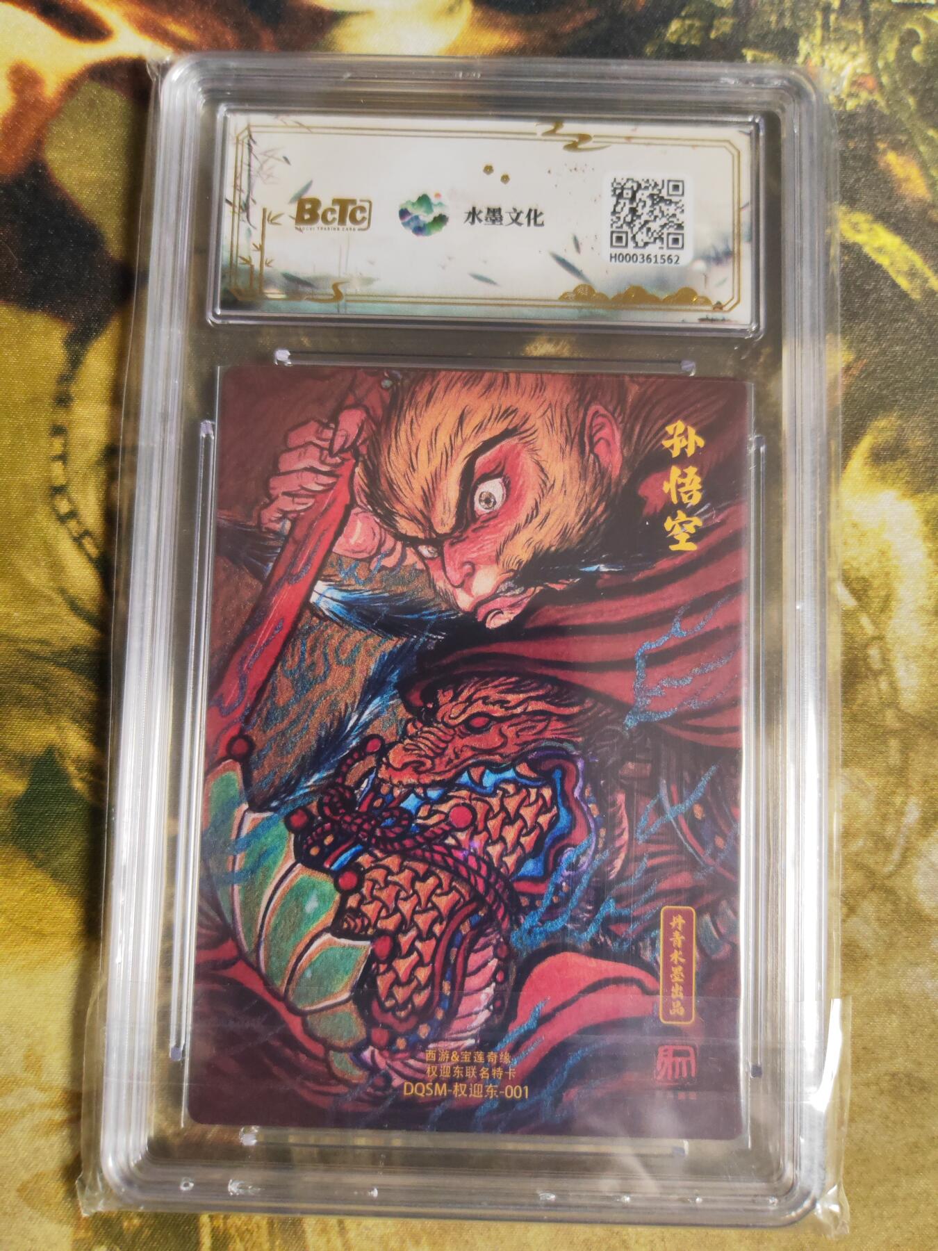 阳大大卡牌拍卖第94期（持续收拍品，周五晚上九点截拍，进群福利早知道） 【特卡】西游 宝莲奇缘 权迎东 大圣爷 特卡