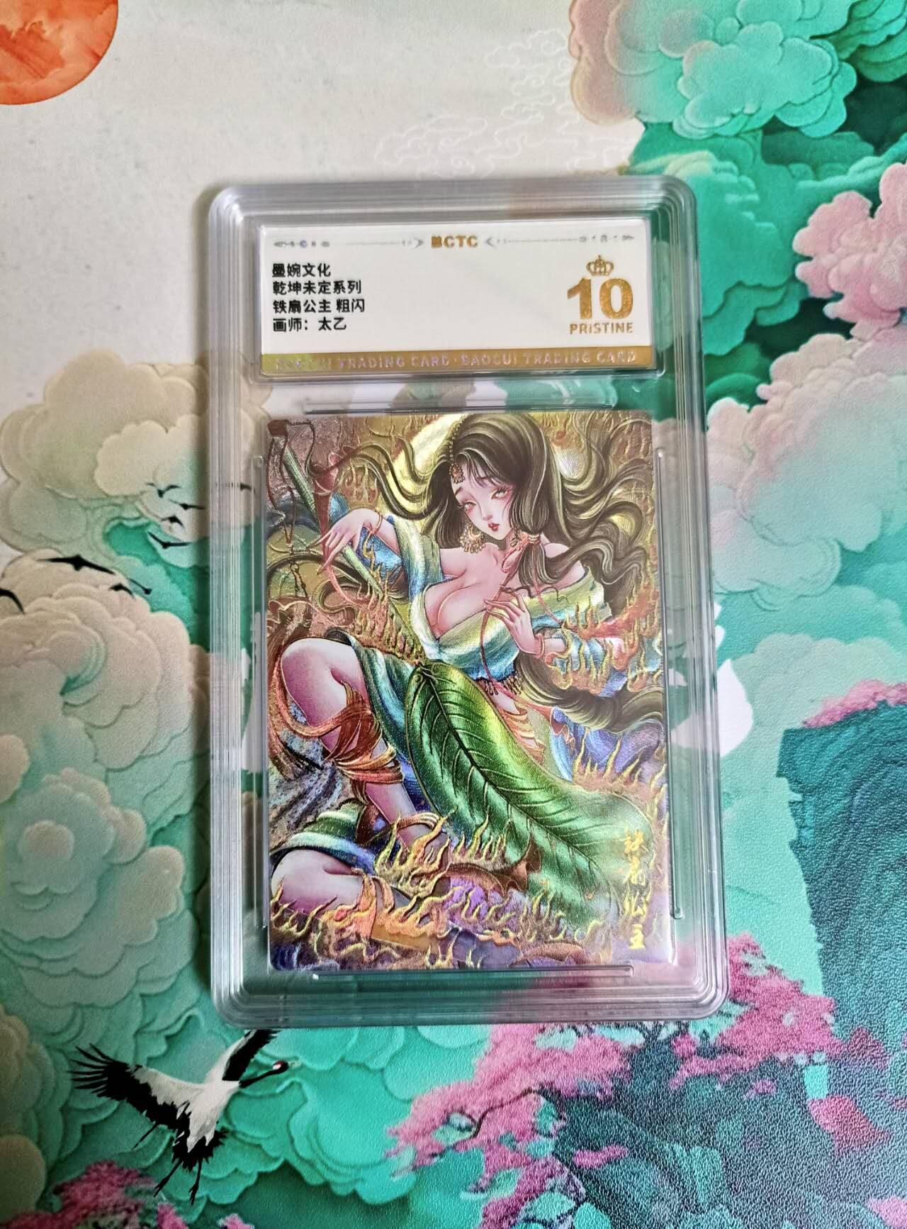 满200包邮！！龙虎卡牌-七二场（满200元包邮，无佣金，每周六结拍，欢迎送拍） 【10⭐】粗闪评级卡 乾坤未定 太乙 铁扇公主 爆金