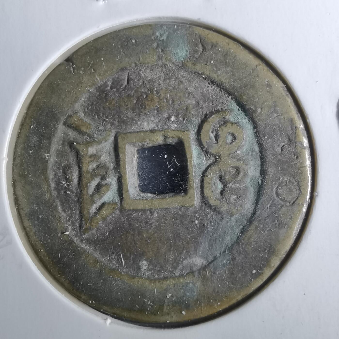 沼泽如烟--第962场 光绪通宝 宝津大样