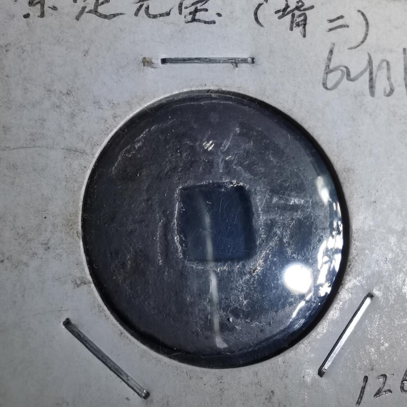 沼泽如烟--第962场 景定元宝 背二