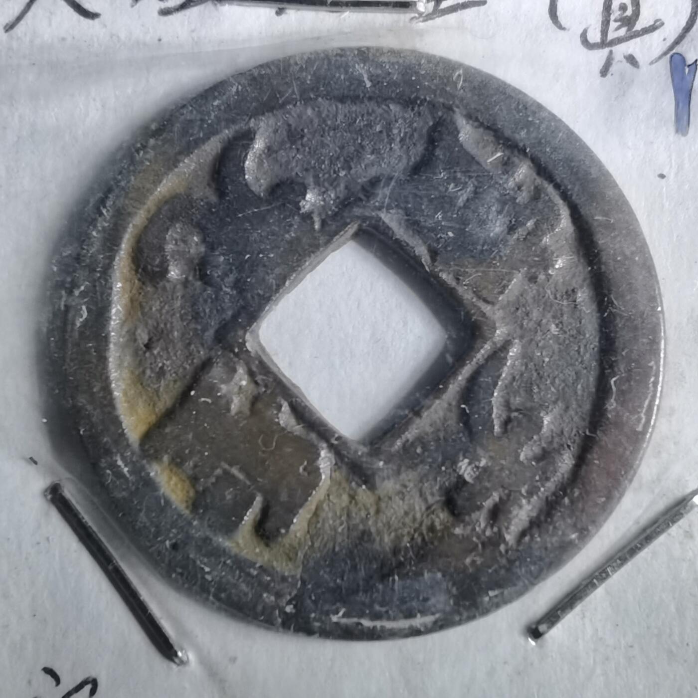 沼泽如烟--第962场 天圣元宝