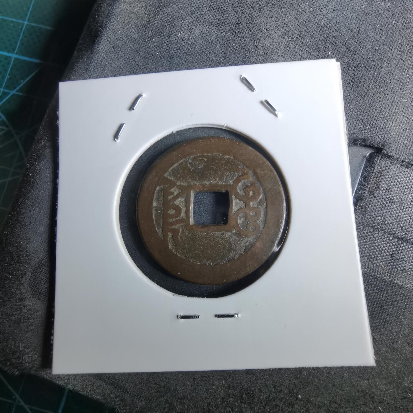 沼泽如烟--第962场 乾隆通宝 大字