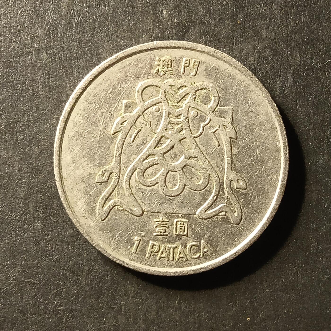 逸泉钱币2026A世界散币纸币纪念币专场A第一场 365 澳门双鱼硬币