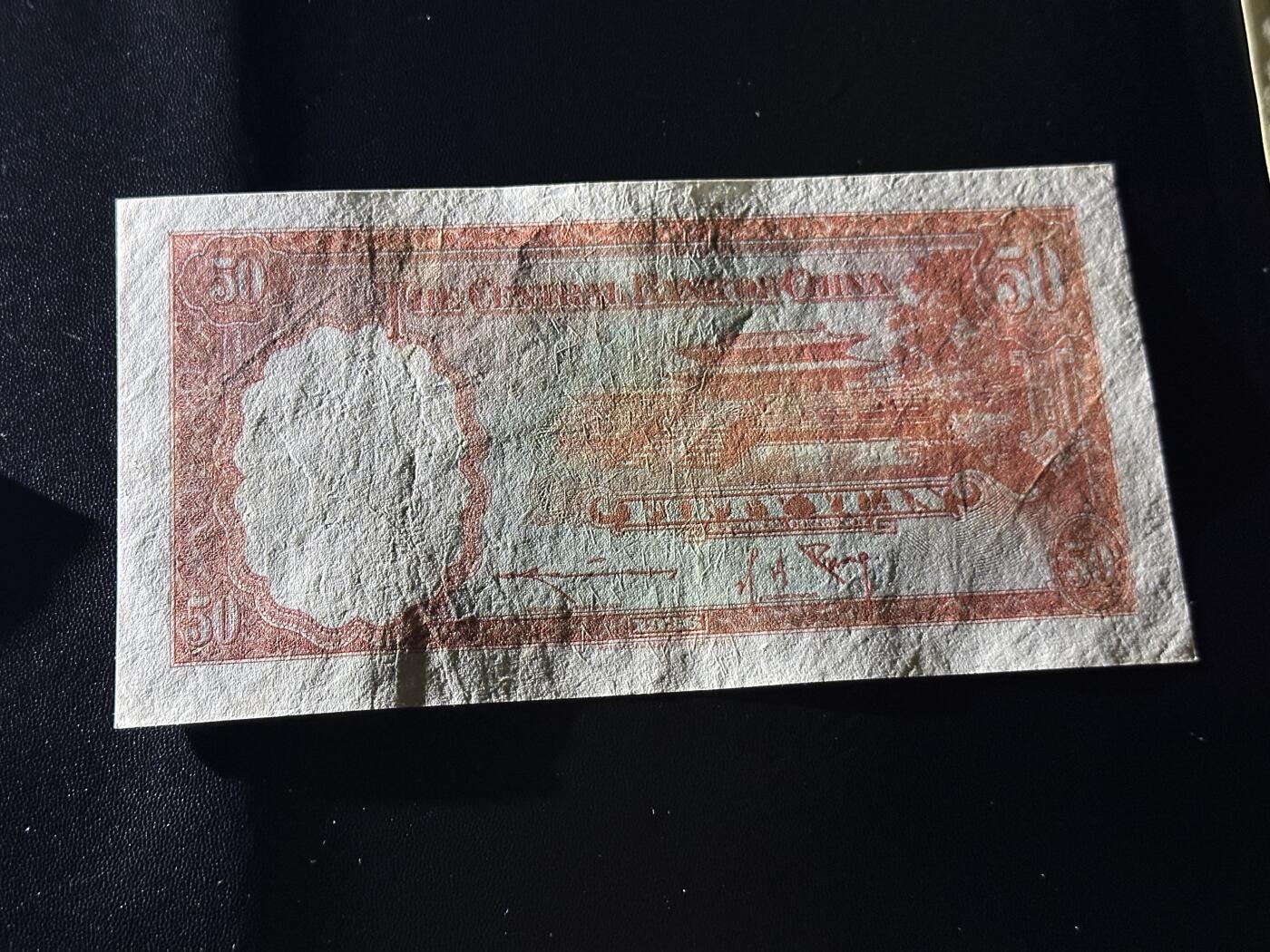 《外钞收藏家》第六百零三期（精选场）（本平台长期征集拍品、欢迎藏友们联系合作） 民国中央银行 五十元 非全新 品相如图