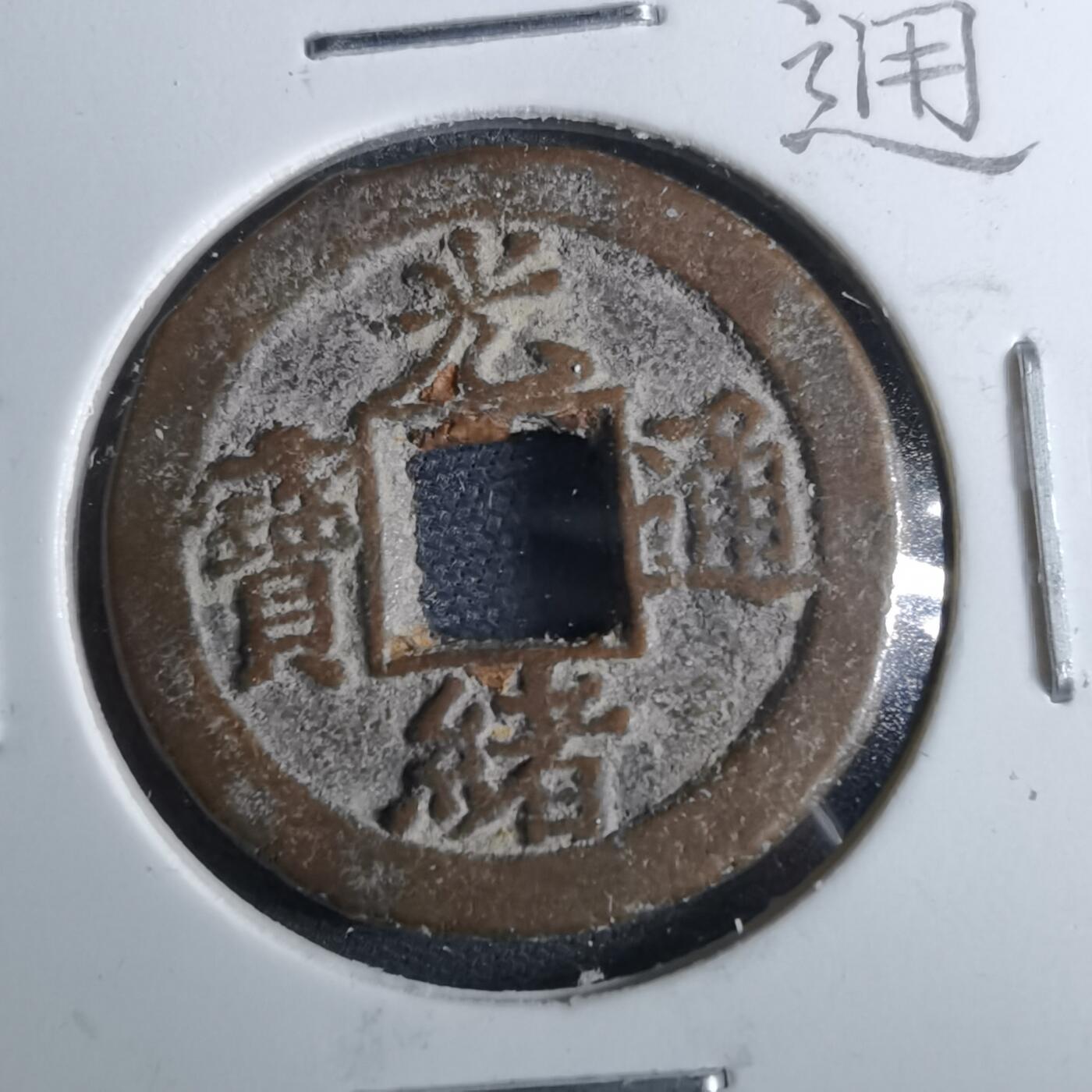 沼泽如烟--第962场 光绪通宝 宝津下右星⭐️