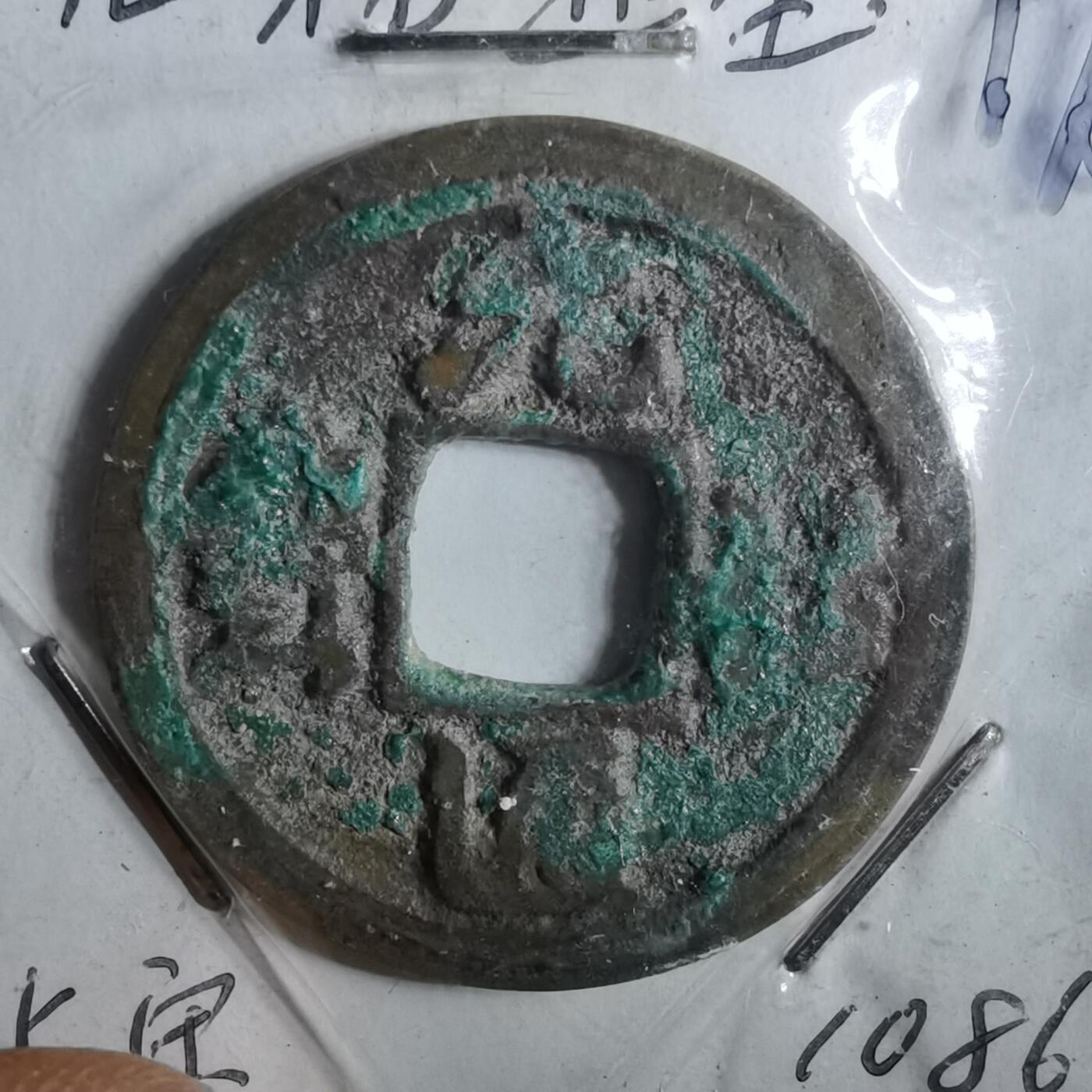 沼泽如烟--第962场 元祐通宝