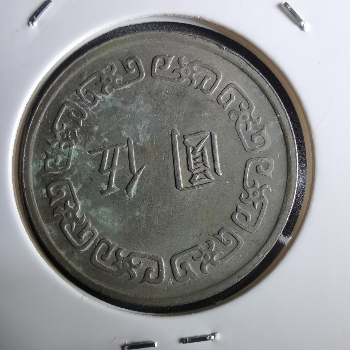 沼泽如烟--第961场 民国六十一年五元