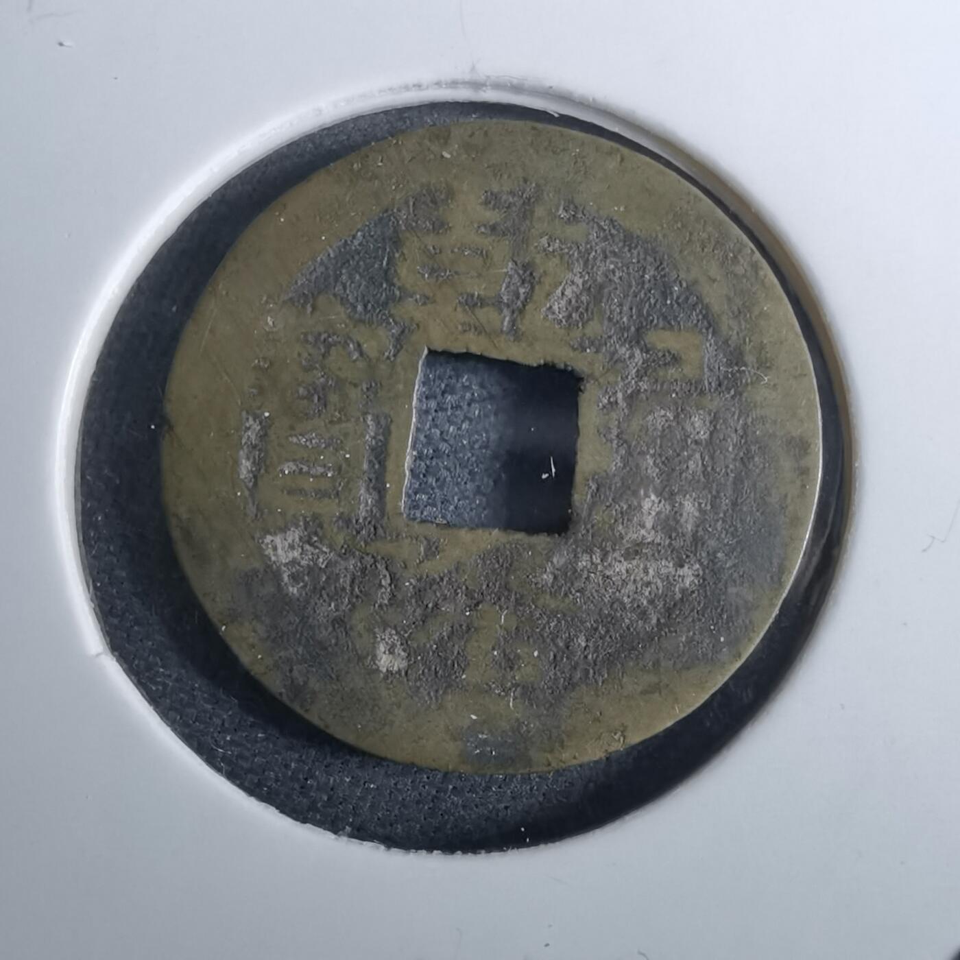 沼泽如烟--第962场 乾隆通宝 泉手桂私铸