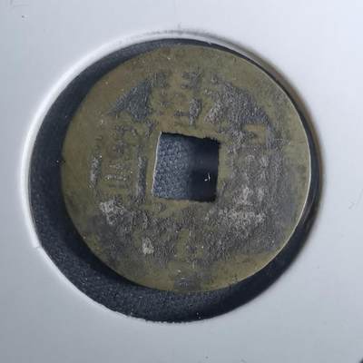 沼泽如烟--第962场 - 乾隆通宝 泉手桂私铸