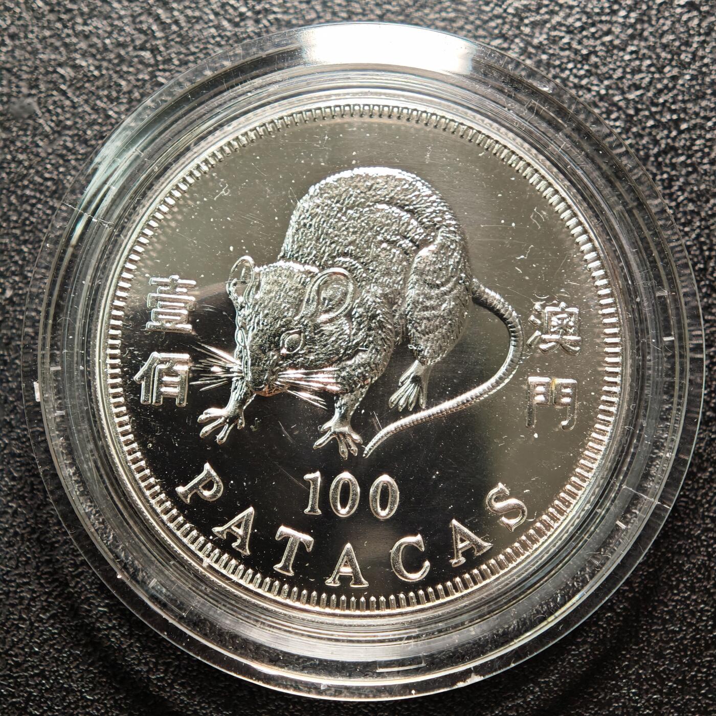 【德藏】世界币章拍卖第162期（拍品征集中~欢迎藏友联系） 1996年 中国澳门生肖鼠年壹佰澳门币纪念银币 直径约：38mm；重约：18.4g；925银