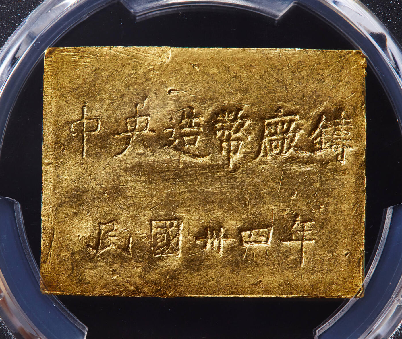 【俄甄集藏】“万象更新、马呈祥瑞”迎新春俄甄精品场-2026年(047)01-21 星期三 晚 19:30 全场包邮 中华民国三十四年1945年重庆中央造币厂一两金质厂条小黄鱼金币，PCGS MS62，重28.4克，996.8金，名誉品种