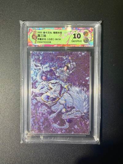 NO.21 好又多金牌大场，新店点关注不迷路！每周一站式配齐，方便凑单！（周6晚8点截拍，卖家送拍0抽成！） - 【8/50编】焱卡 燎原水浒 黄子鉴 扈三娘白衣 浮雕折光 10G