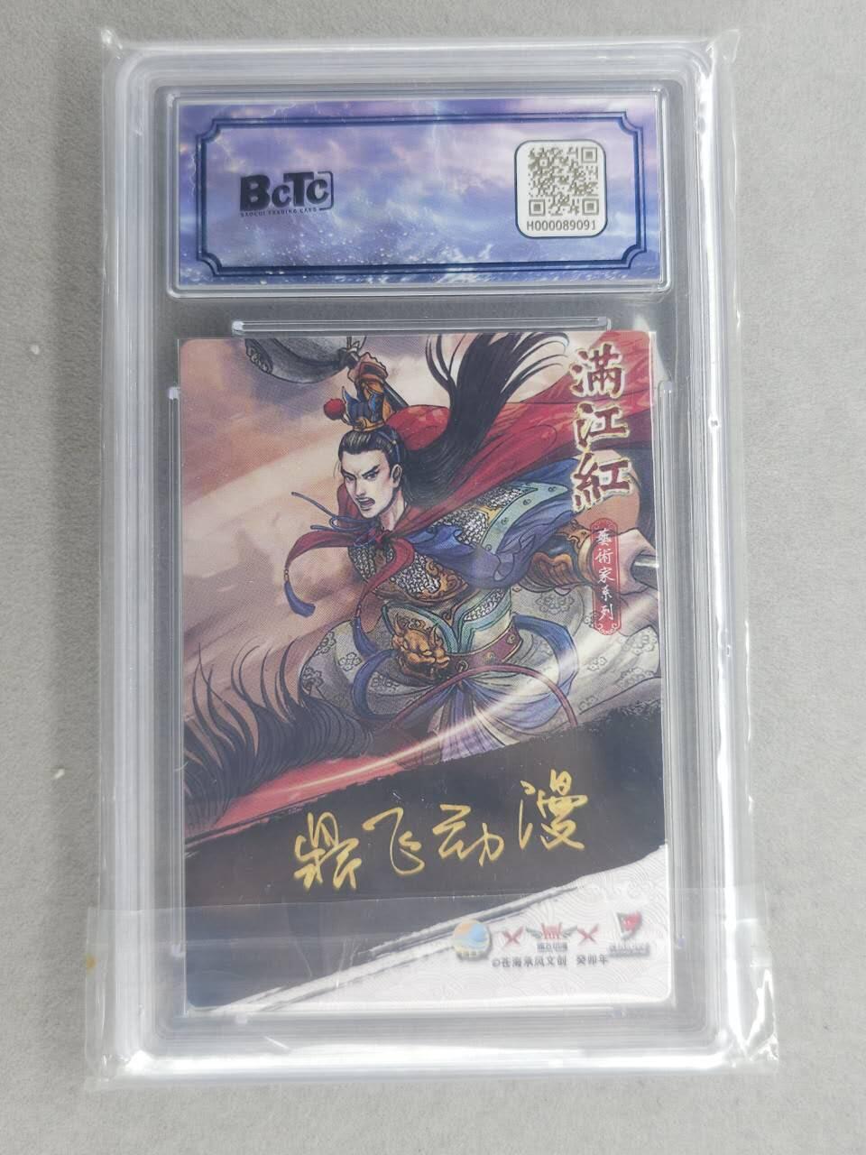 满200包邮！！龙虎卡牌-七二场（满200元包邮，无佣金，每周六结拍，欢迎送拍） 【亲签 编号24】粗闪评级卡 苍海承风 满江红 鼎飞 岳云 10G