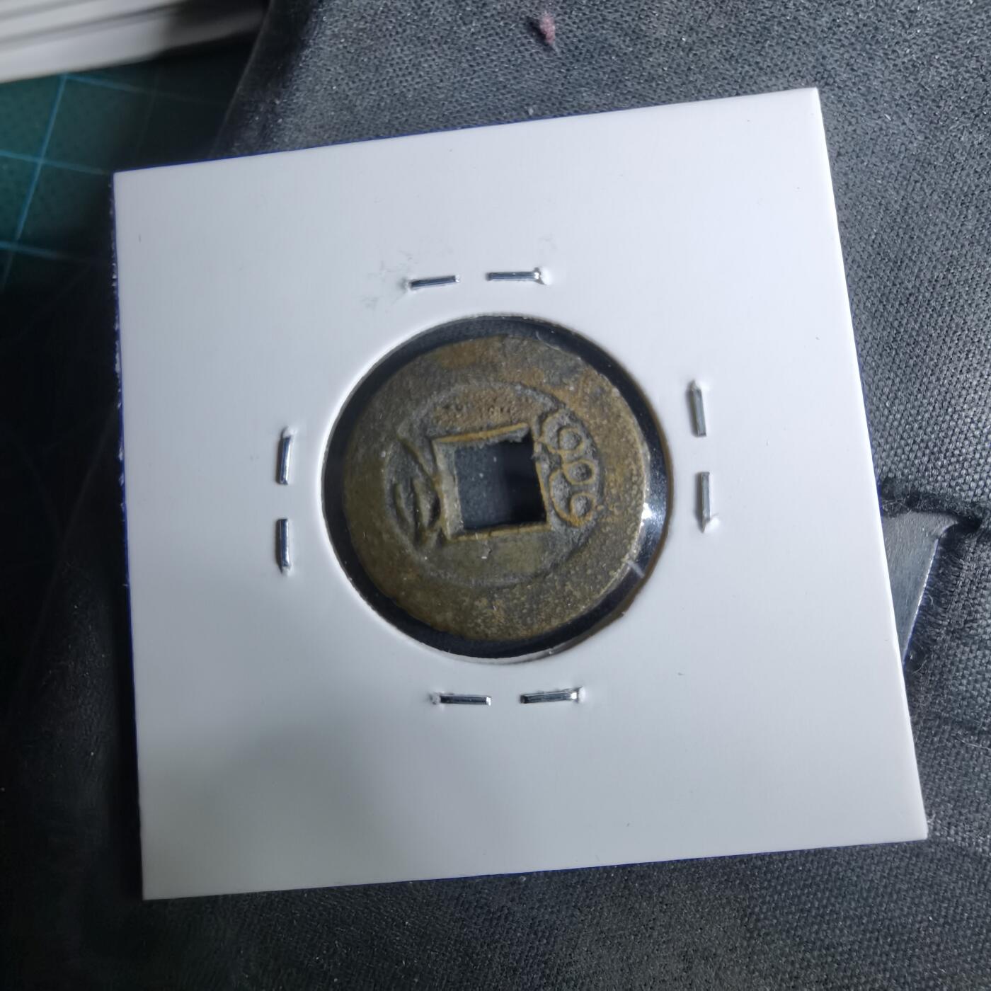 沼泽如烟--第962场 光绪通宝 宝浙