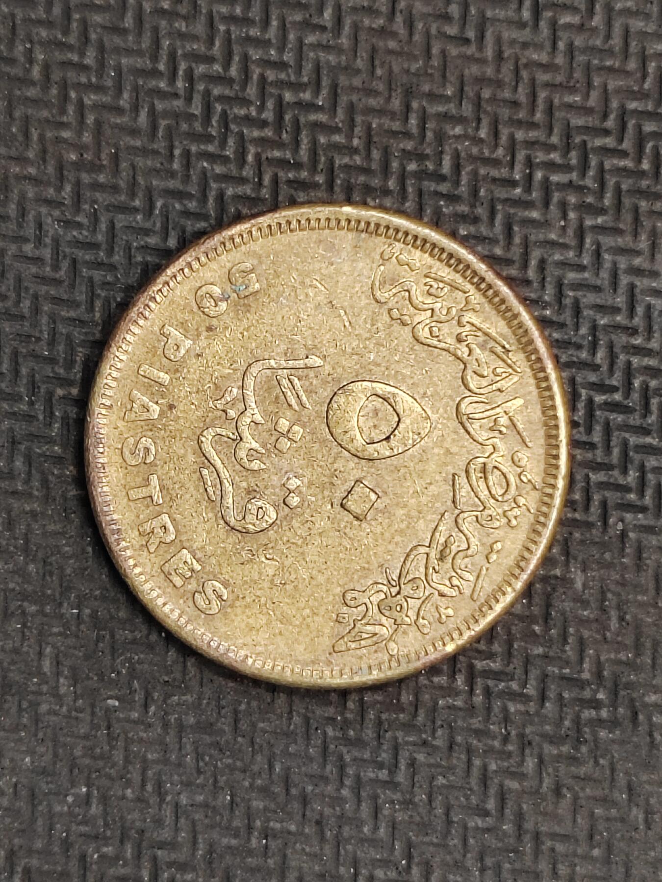 逸泉钱币2026C世界钱币纪念币专场第二组C1-400件 251埃及50皮阿斯特纪念币