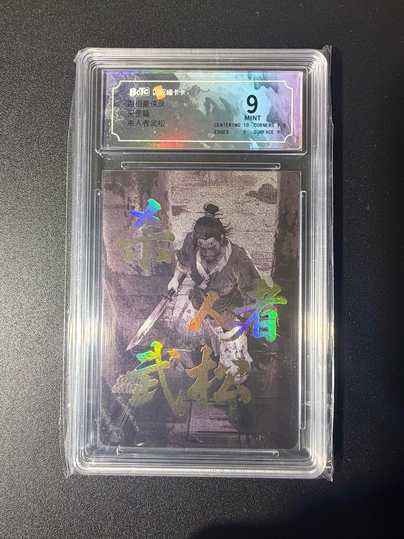 NO.21 好又多金牌大场，新店点关注不迷路！每周一站式配齐，方便凑单！（周6晚8点截拍，卖家送拍0抽成！） 喵卡卡 百相豪侠录 天罡篇 杀人者武松 粗闪 9分