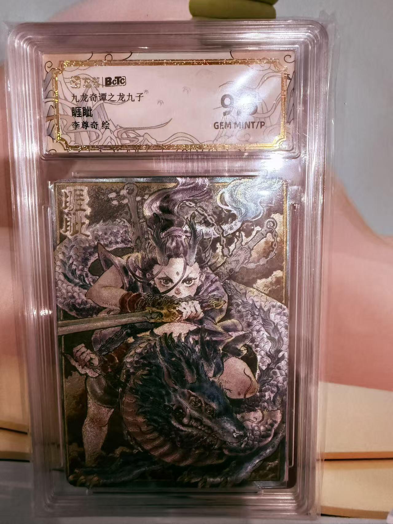 寸草不生拍卖第十八期  九龙奇谭之龙九子
毗
李尊奇绘