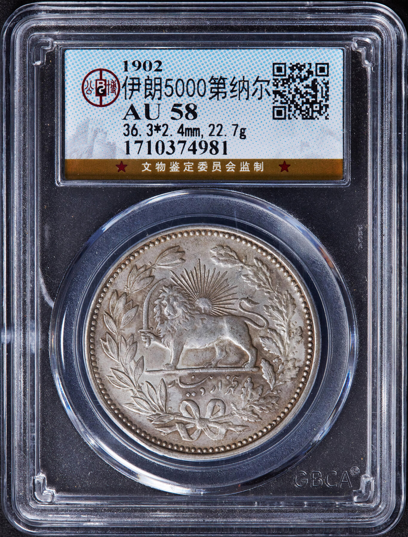 【俄甄集藏】“万象更新、马呈祥瑞”迎新春俄甄精品场-2026年(047)01-21 星期三 晚 19:30 全场包邮 伊朗1902年穆扎法尔丁·沙5000第纳尔狮子拿刀银币，公博 AU58，原味状态，盒子有开裂小磕碰