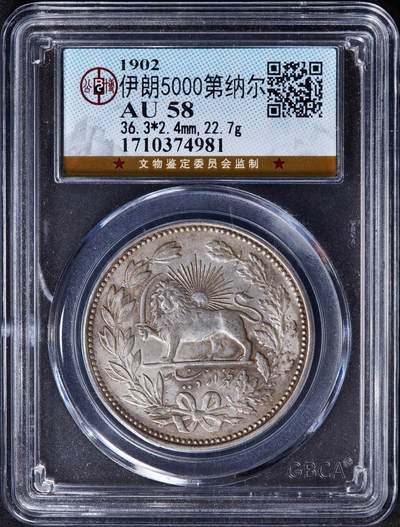 【俄甄集藏】“万象更新、马呈祥瑞”迎新春俄甄精品场-2026年(047)01-21 星期三 晚 19:30 全场包邮 - 伊朗1902年穆扎法尔丁·沙5000第纳尔狮子拿刀银币，公博 AU58，原味状态，盒子有开裂小磕碰