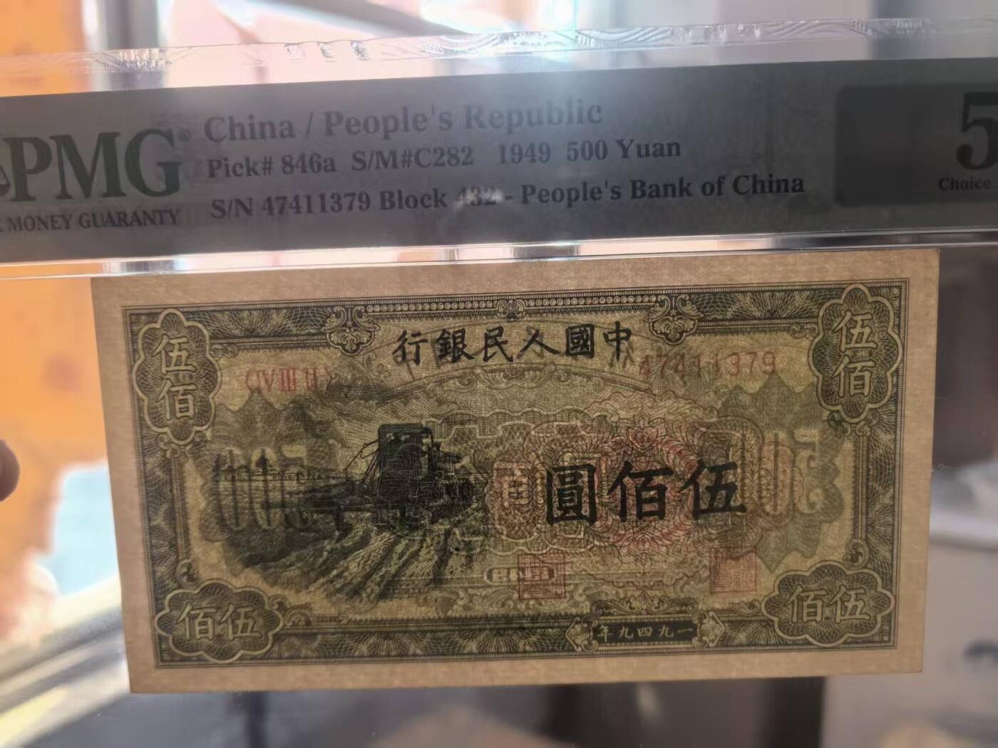 一版收割机美评PMG58全新直版原票，边角自然，票面干净平整，对光无黑线，售价3200包顺丰