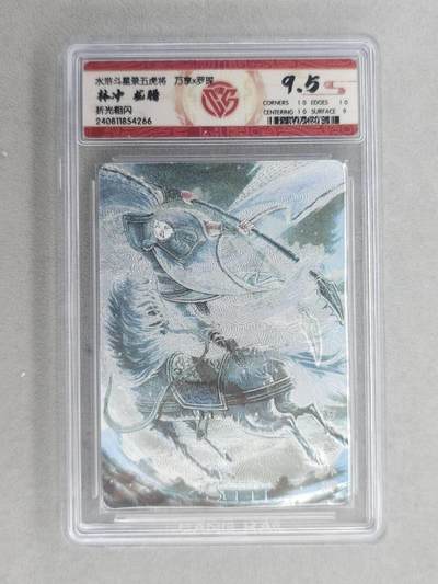 满200包邮！！龙虎卡牌-七二场（满200元包邮，无佣金，每周六结拍，欢迎送拍） - 粗闪评级卡  万享  罗琛 - 龙腾林冲 9.5分