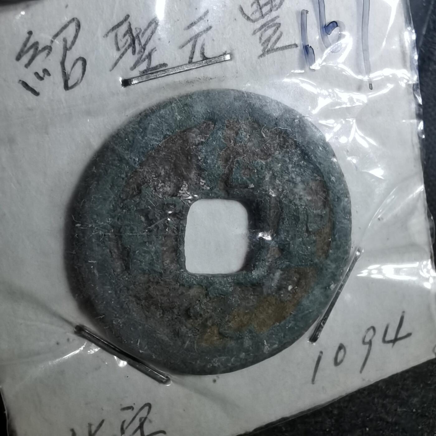 沼泽如烟--第962场 绍兴元宝