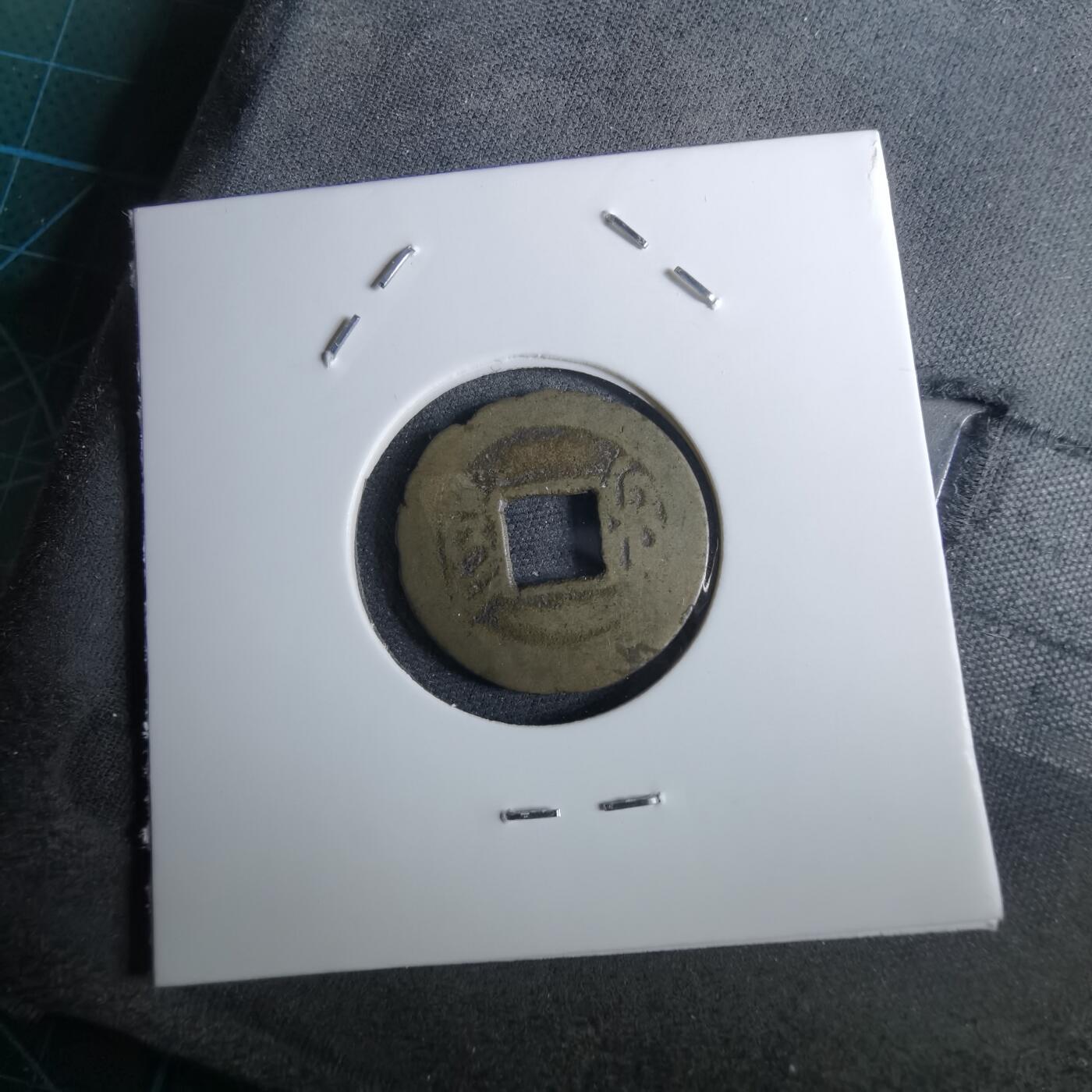 沼泽如烟--第962场 乾隆通宝 宝黔