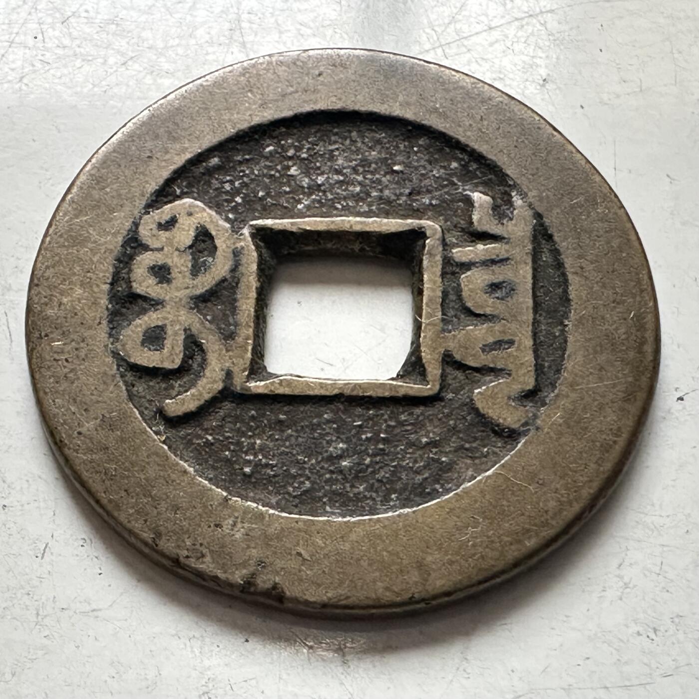 🌹外币初藏🌹🐯2026年第8场  每周二四六晚8️⃣点 接代拍 回流 乾隆通宝