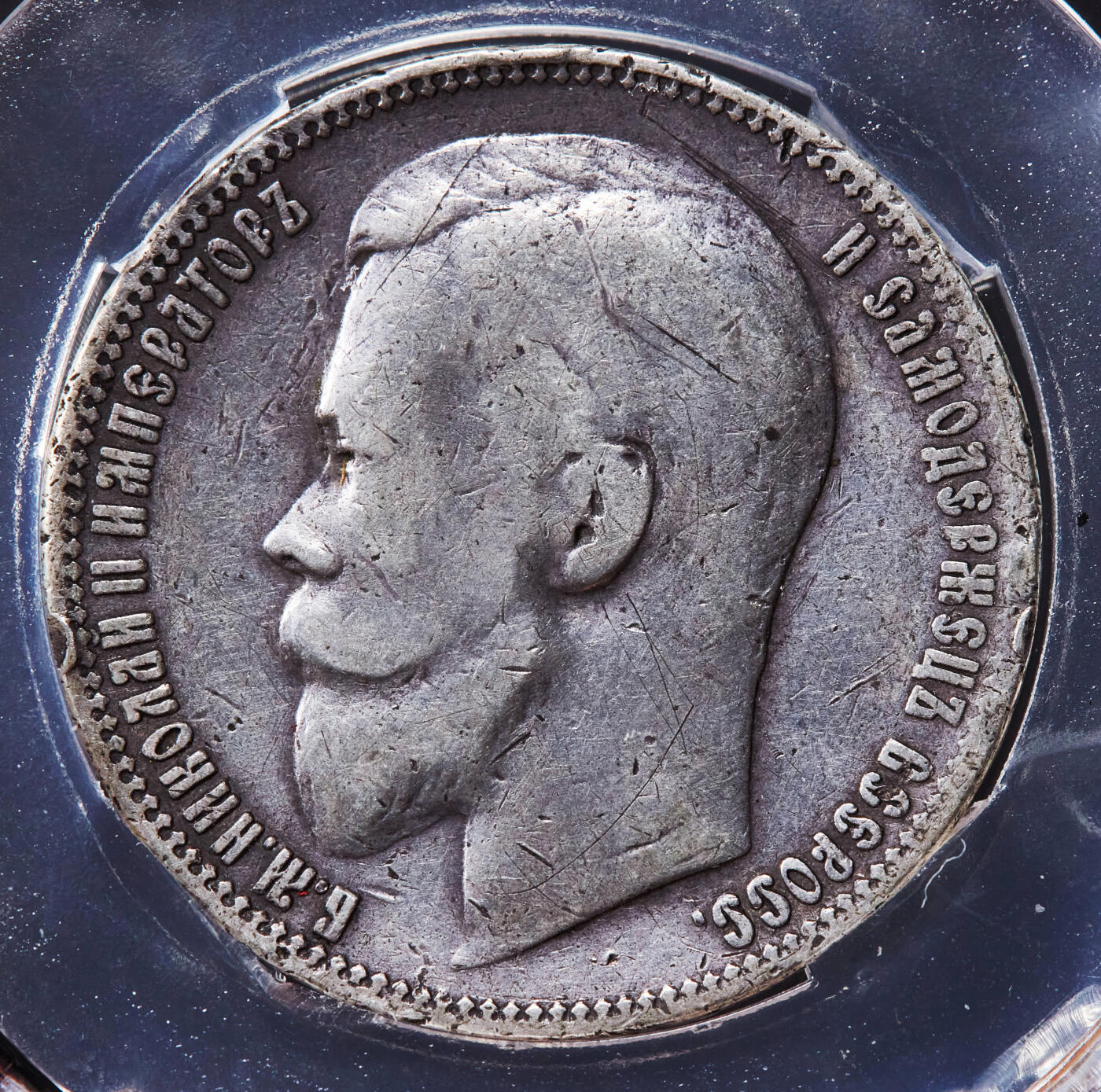 【俄甄集藏】“万象更新、马呈祥瑞”迎新春俄甄精品场-2026年(047)01-21 星期三 晚 19:30 全场包邮 沙俄1899年尼古拉二世1卢布银币，信泰 AU50，原味包浆