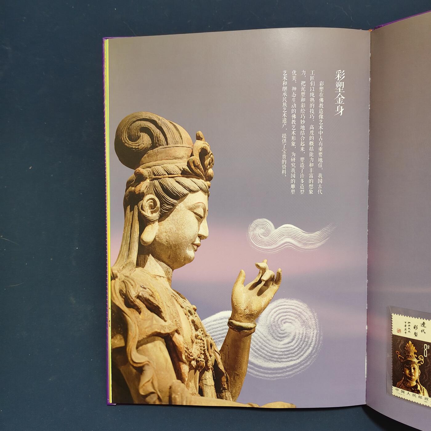 【全场包邮】纯粹捡漏拍495场-持续更新中 【邮票】邮票书系列-岁月凝华（佛教艺术）