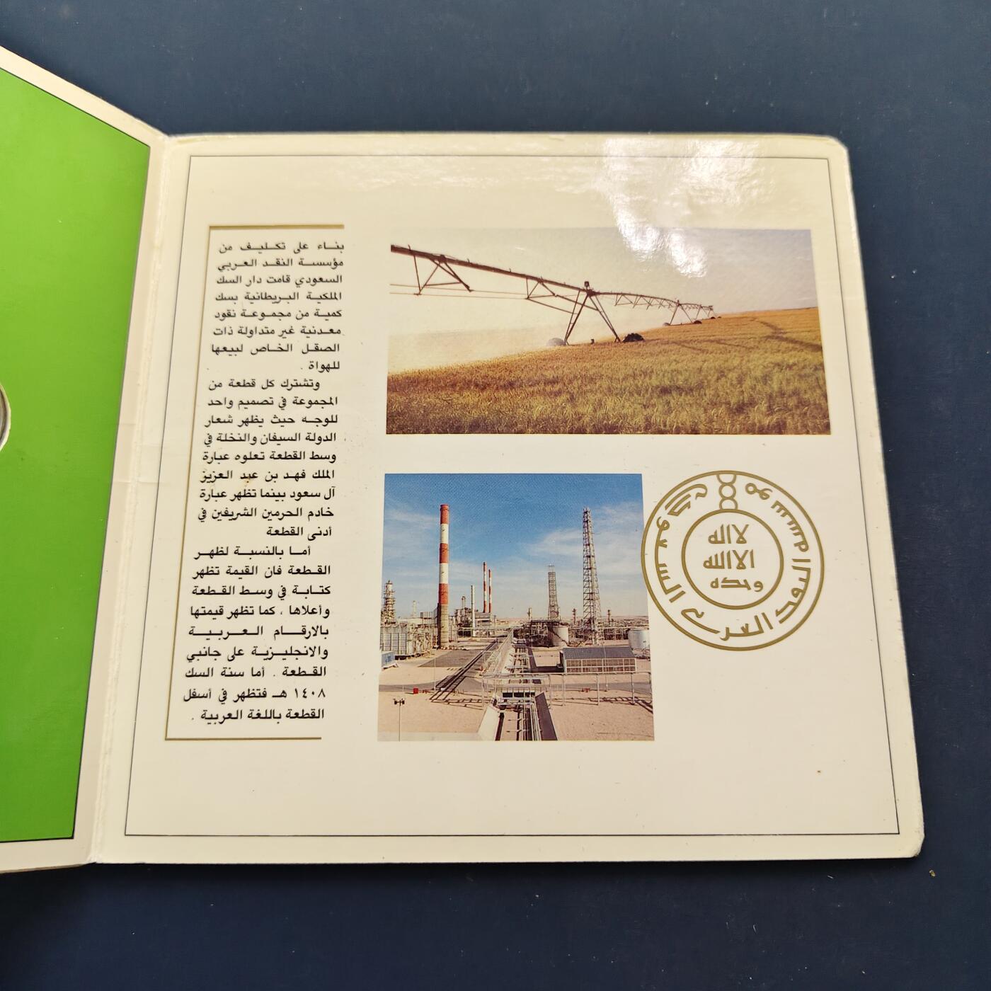 【全场包邮】纯粹捡漏拍495场-持续更新中 沙特阿拉伯1988年皇家厂出品官方套币-MS1