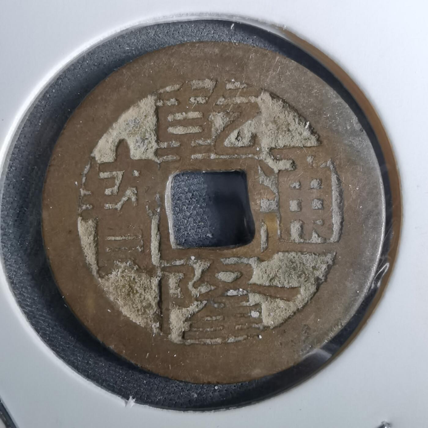 沼泽如烟--第962场 乾隆通宝 大字