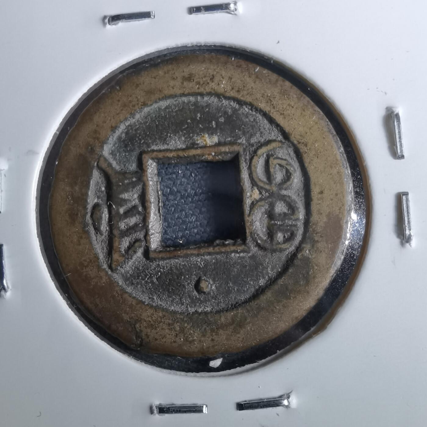 沼泽如烟--第962场 光绪通宝 宝津上星⭐️