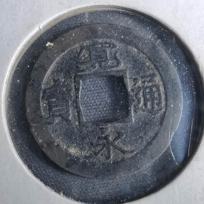 沼泽如烟--第962场 - 宽永通宝