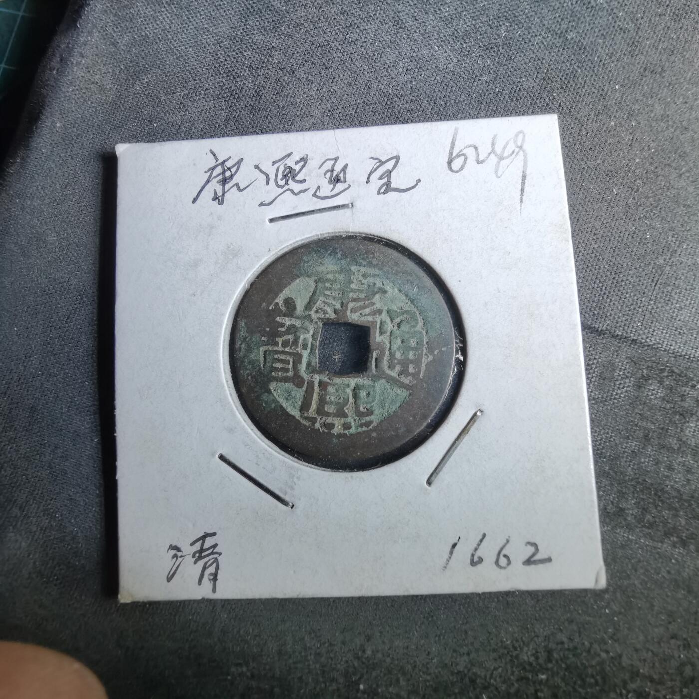 沼泽如烟--第962场 康熙通宝 风头通