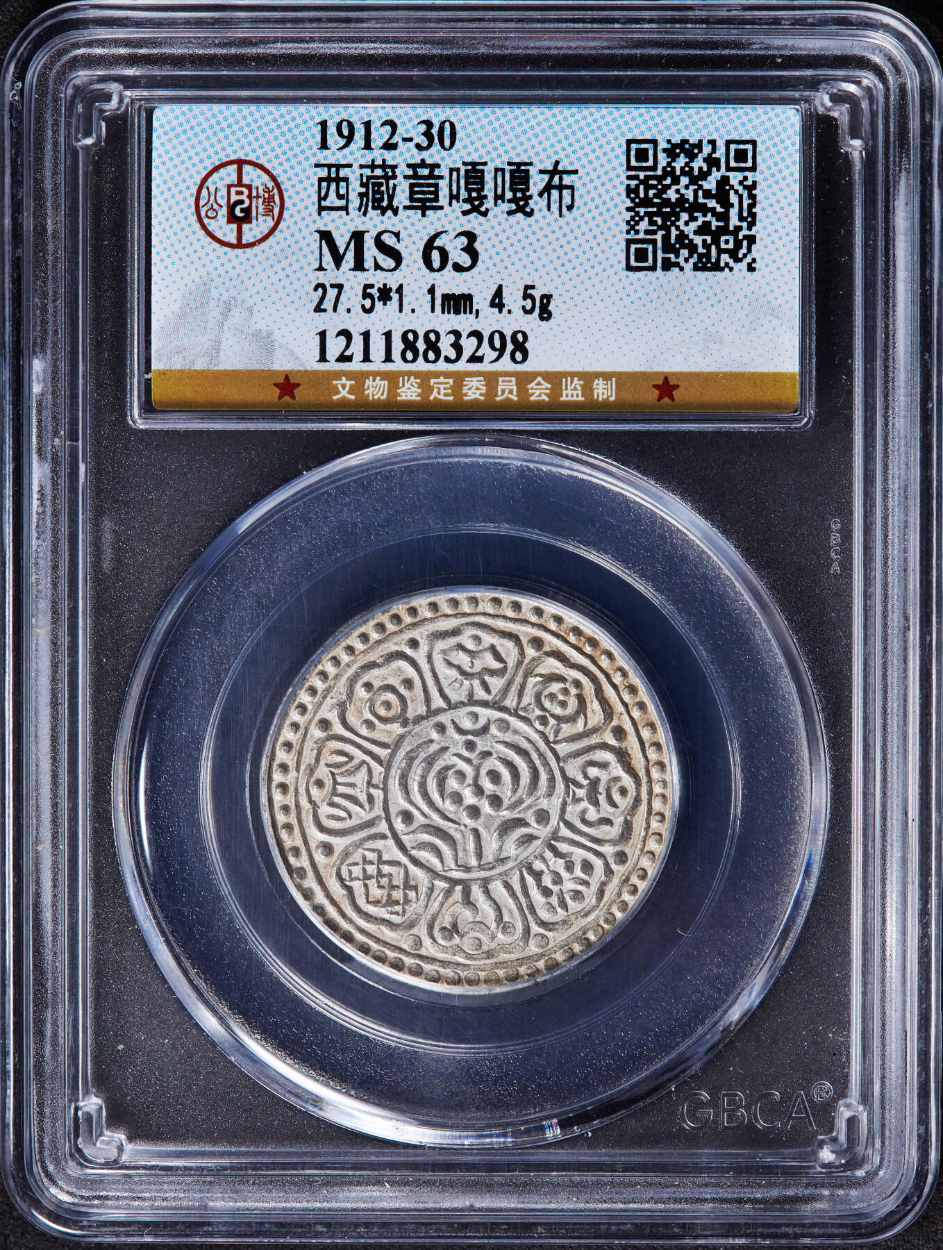 【俄甄集藏】“万象更新、马呈祥瑞”迎新春俄甄精品场-2026年(047)01-21 星期三 晚 19:30 全场包邮 中国西藏1912-1930年章噶银币，公博 MS63，原银光养眼