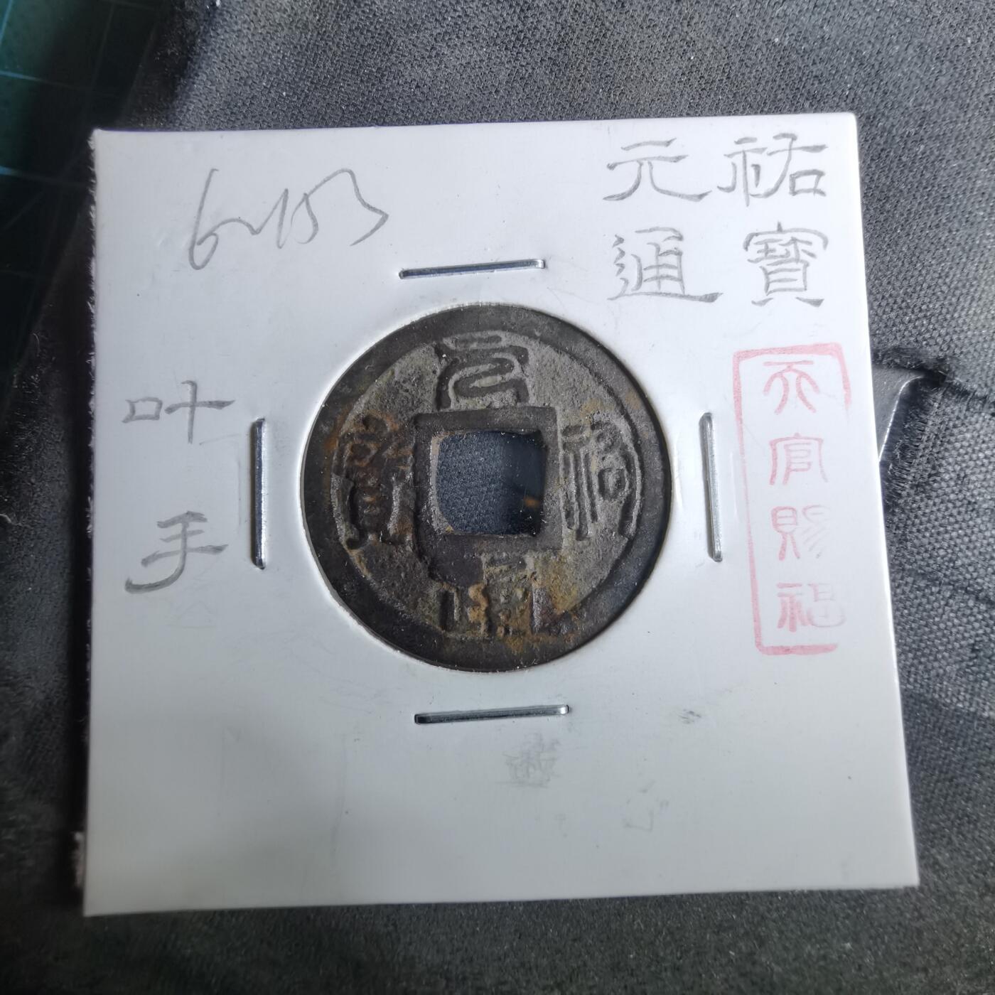 沼泽如烟--第962场 元祐通宝叶手背？