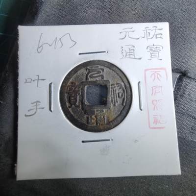 沼泽如烟--第962场 - 元祐通宝叶手背？