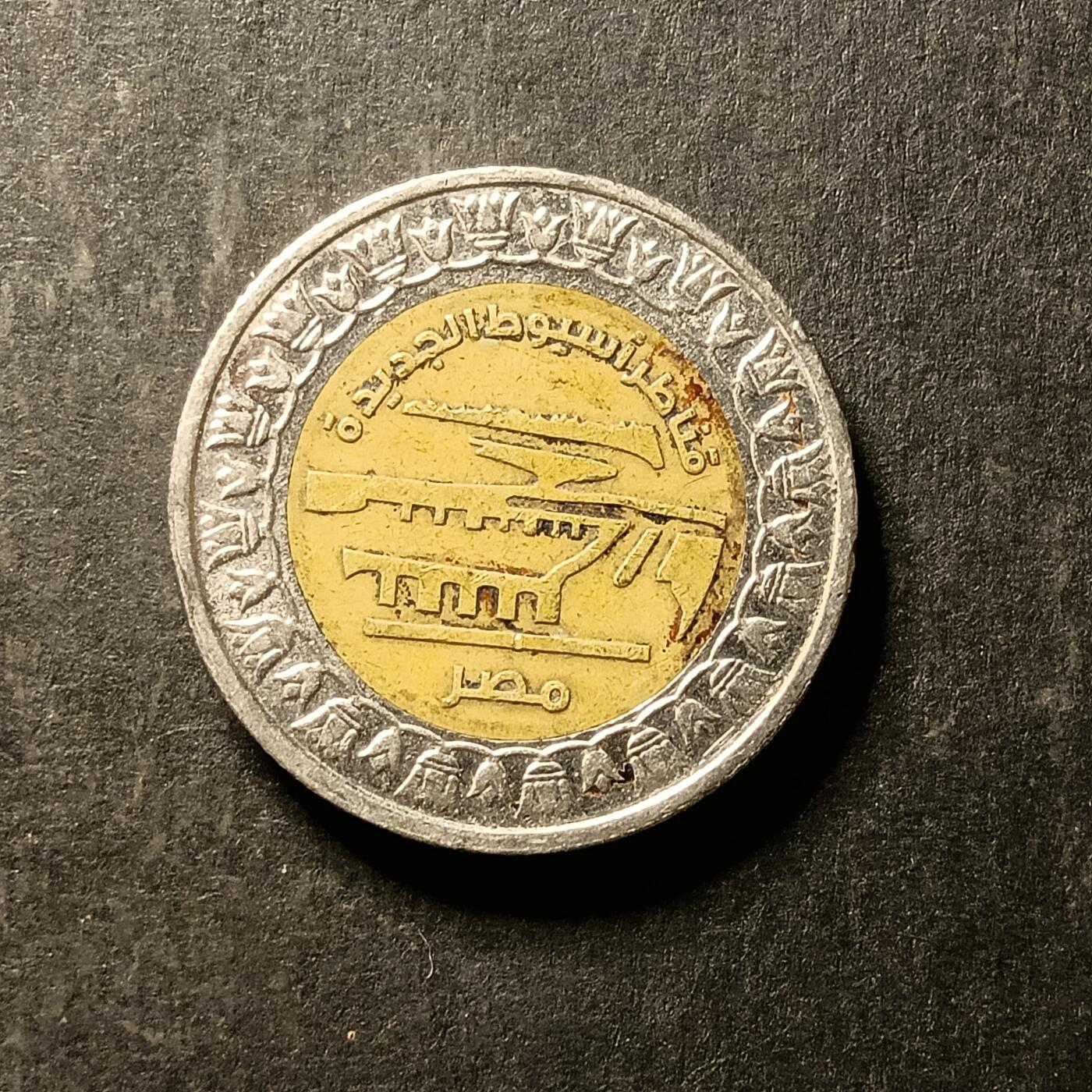 逸泉钱币2026A第世界钱币纪念币专场A第三场A401-701 416 埃及一磅双色纪念币