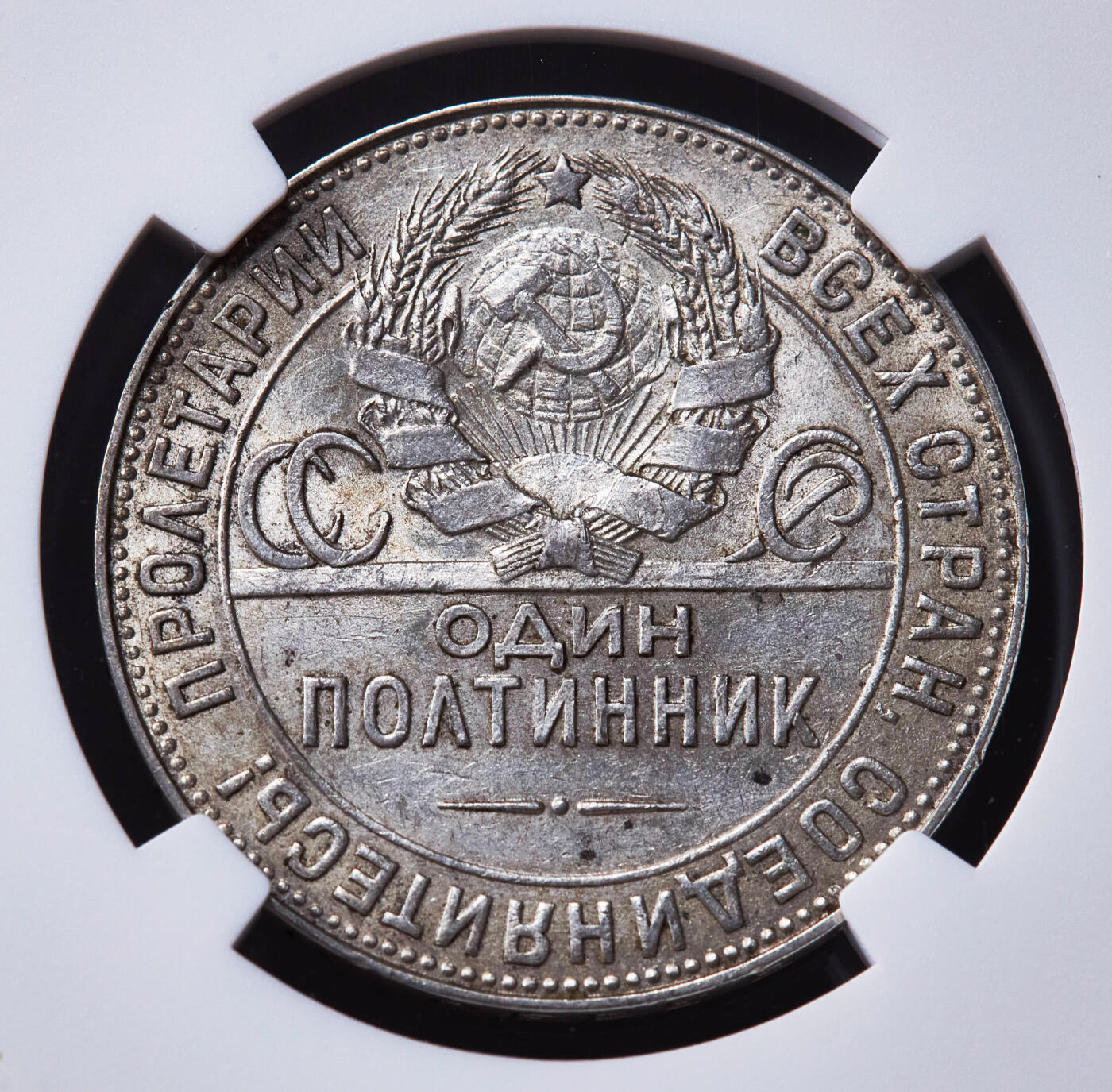 【俄甄集藏】“万象更新、马呈祥瑞”迎新春俄甄精品场-2026年(047)01-21 星期三 晚 19:30 全场包邮 苏联1924年TP标打铁50戈比银币，NGC AU58，少见版本，黄油彩原光品相，疑似低评