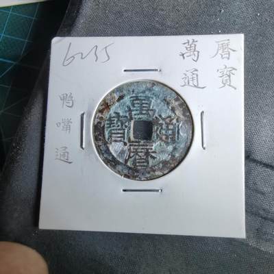 沼泽如烟--第962场 - 万历通宝 鸭嘴通