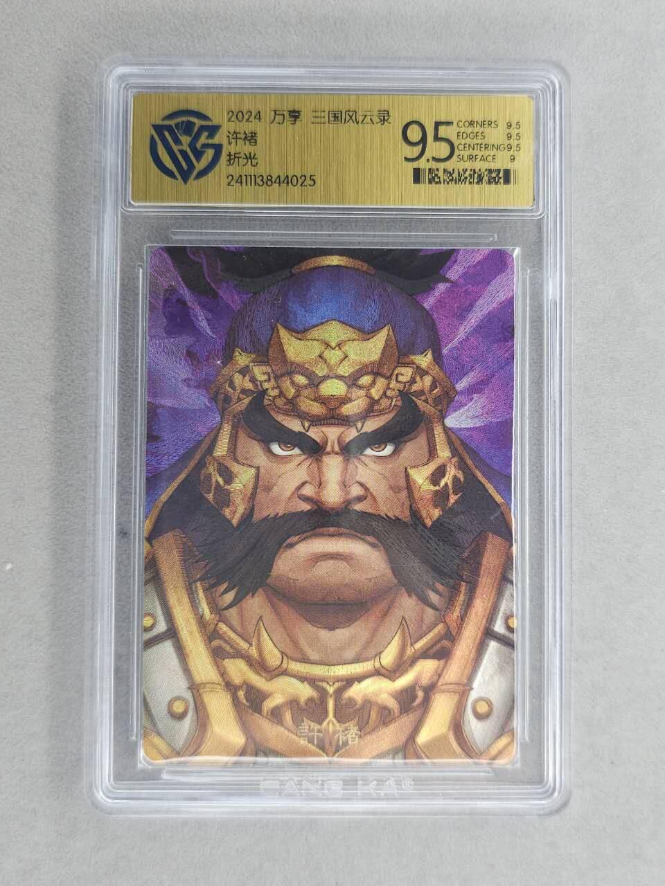 满200包邮！！龙虎卡牌-七二场（满200元包邮，无佣金，每周六结拍，欢迎送拍） 粗闪评级卡  万享  高飞 - 许褚 9.5分