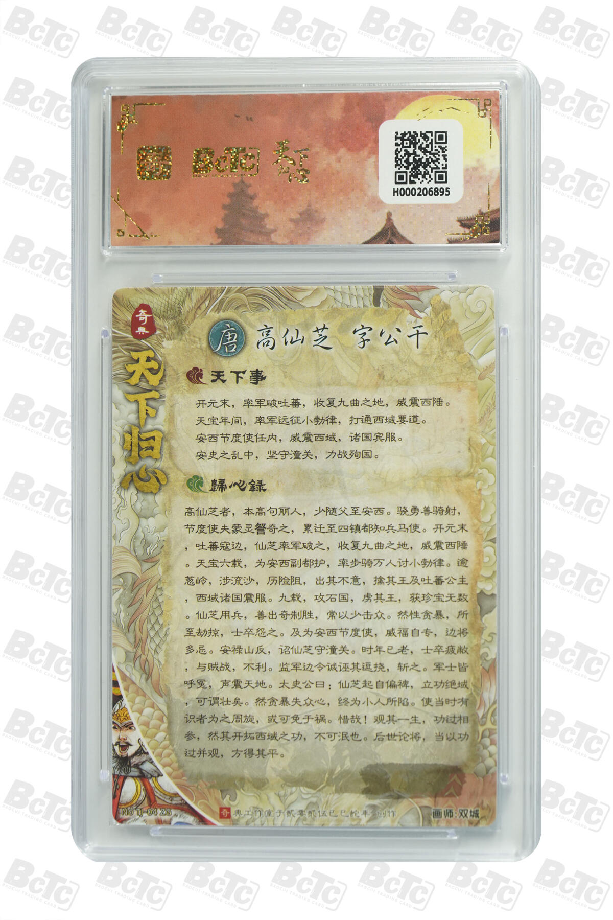 欢迎送拍、零成本上架，释放现金流，合理分配上拍卡品 【折光】双城 高仙芝 奇典工作室 天下归心    分值10星