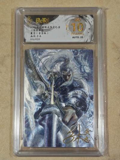 夜之极第三十八期 （1月17日周六晚9点截拍，欢迎竞拍） - 【亲签】保粹&玄卡阁 子木 黄忠 02/33 粗闪 爆金