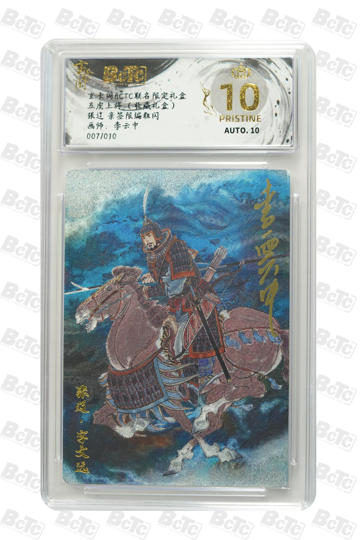 白泽拍卖卡牌手绘专场第31期（岁寒知松柏 春意已可期） 2025 玄卡阁 联名限定礼盒 五虎上将 张辽 007/010 李云中亲签 粗闪 保粹评级 爆金10 10AUTO 特标