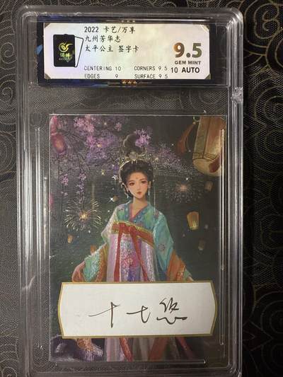 阳大大卡牌拍卖第94期（持续收拍品，周六晚上九点截拍，进群福利早知道） - 【保粹9.5分亲签10分】2022 卡艺/万享 九州芳华志 太平公主 十七悠亲签 折光粗闪 备注：卡壳有损，回去自己换。