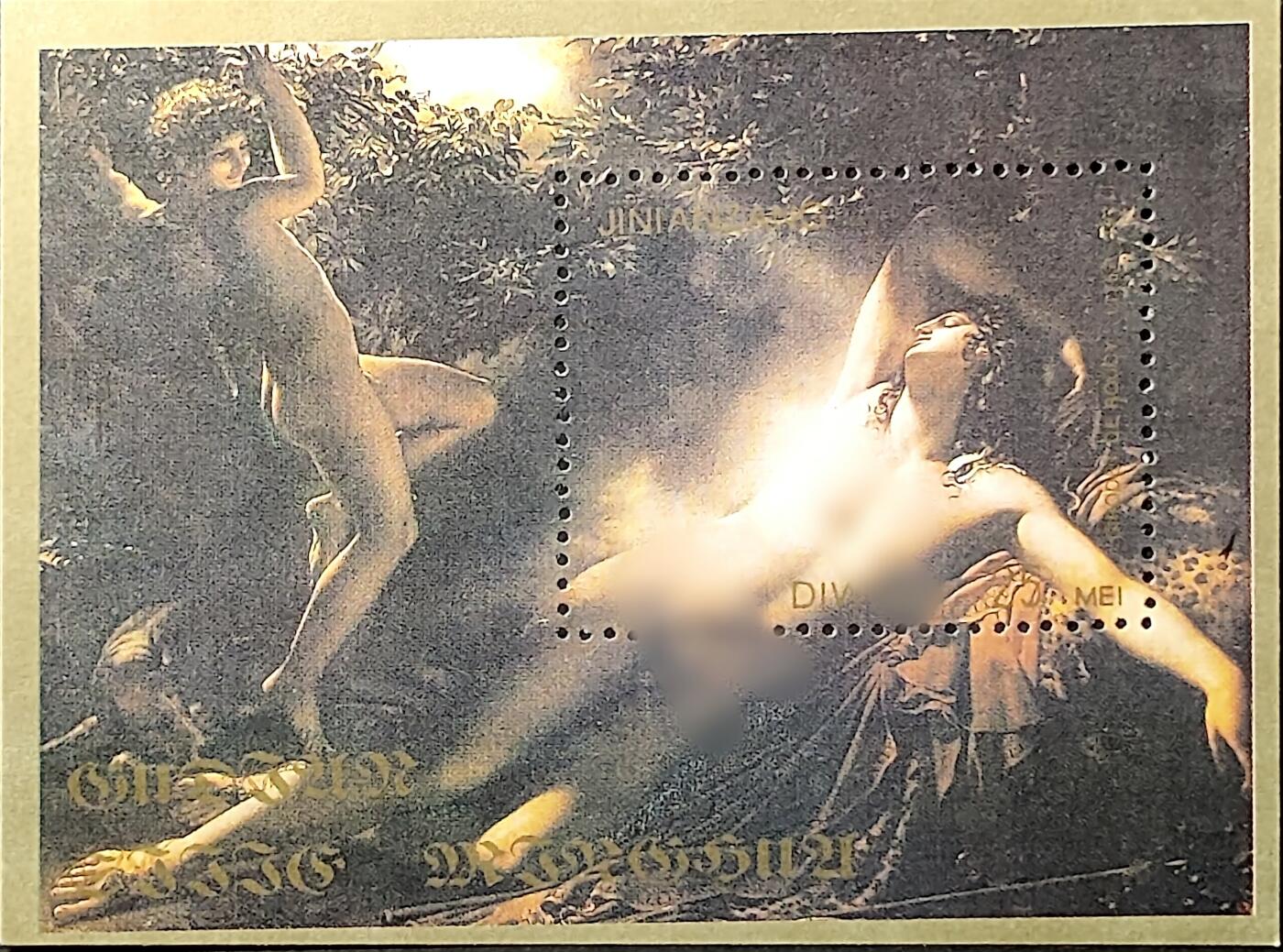 ↓君缘收藏714期☞钱币邮品↓无佣金、可寄存、满30元包邮  纪念张，人体艺术绘画纪念张