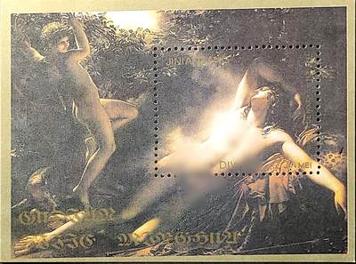 ↓君缘收藏714期☞钱币邮品↓无佣金、可寄存、满30元包邮  - 纪念张，人体艺术绘画纪念张