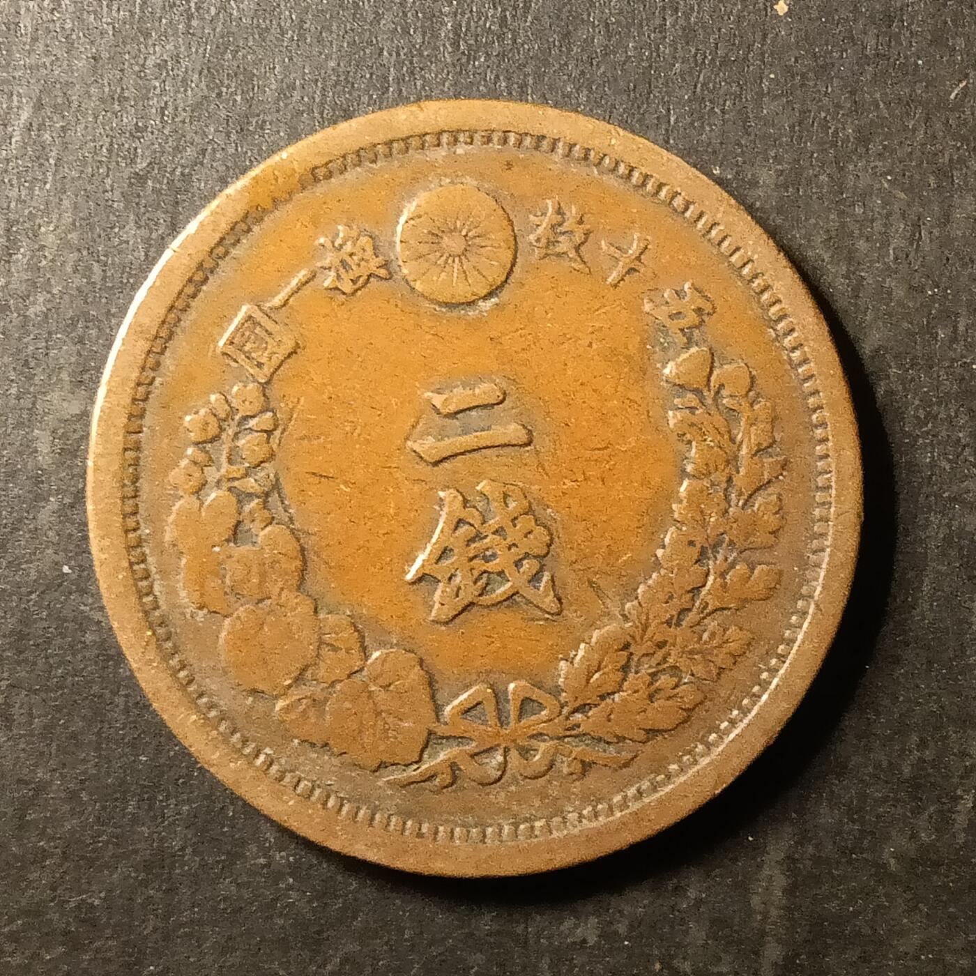 逸泉钱币2026A第世界钱币纪念币专场A第三场A401-701 580 明治十四年二钱