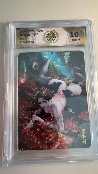 寸草不生拍卖第十八期  - 5 焱卡文化 西游姬 黑熊精 炫彩 10p